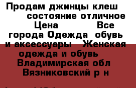 Продам джинцы клеш ,42-44, состояние отличное ., › Цена ­ 5 000 - Все города Одежда, обувь и аксессуары » Женская одежда и обувь   . Владимирская обл.,Вязниковский р-н